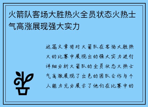 火箭队客场大胜热火全员状态火热士气高涨展现强大实力