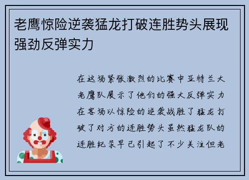 老鹰惊险逆袭猛龙打破连胜势头展现强劲反弹实力