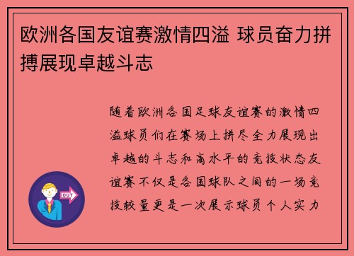 欧洲各国友谊赛激情四溢 球员奋力拼搏展现卓越斗志