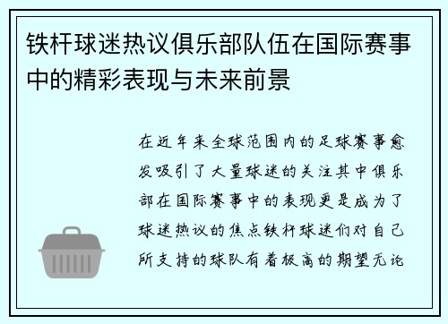 铁杆球迷热议俱乐部队伍在国际赛事中的精彩表现与未来前景