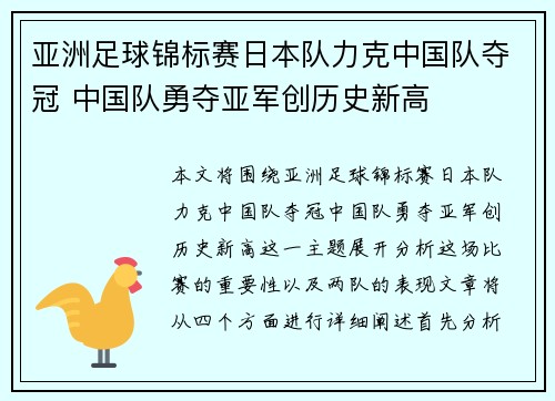 亚洲足球锦标赛日本队力克中国队夺冠 中国队勇夺亚军创历史新高